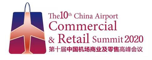 2020第十屆中國機(jī)場(chǎng)商業(yè)及零售高峰會(huì)議 新常態(tài)下商品零售貿(mào)易的機(jī)遇與挑戰(zhàn)